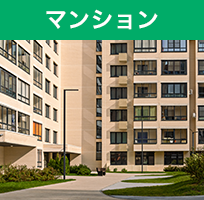 マンション